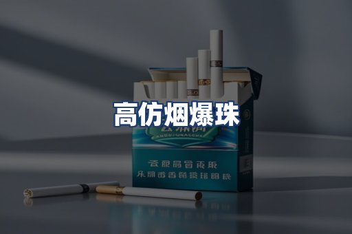 高仿烟爆珠